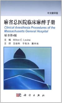 麻省总医院临床麻醉手册 - 无名图书