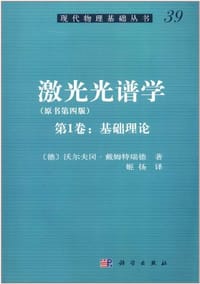 激光光谱学 - 沃尔夫冈·戴姆特瑞德