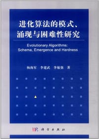 进化算法的模式、涌现与困难性研究 - 无名图书