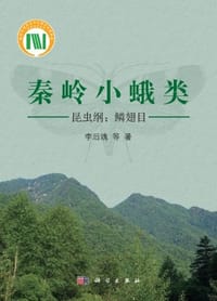 秦岭小蛾类 - 李后魂