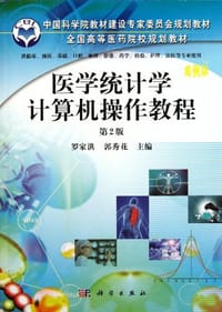 医学统计学计算机操作教程