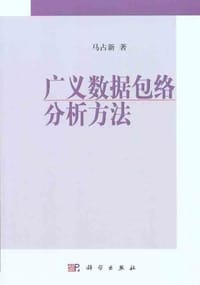 书籍 广义数据包络分析方法的封面
