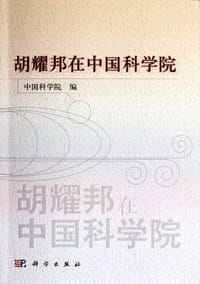 书籍 胡耀邦在中国科学院的封面