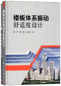 楼板体系振动舒适度设计