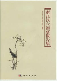 书籍 浙江汉六朝墓报告集的封面