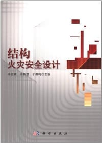 结构火灾安全设计 - 无名图书