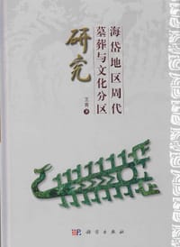 书籍 海岱地区周代墓葬与文化分区研究的封面