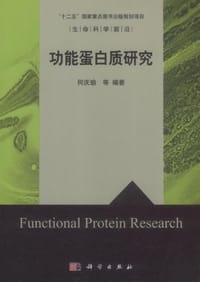 功能蛋白质研究