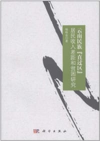 云南民族“直过区”居民收入差距和贫困研究