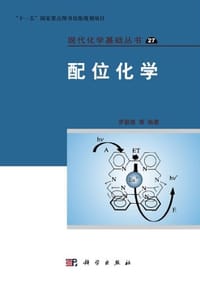 配位化学