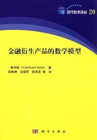 书籍 金融衍生产品的数学模型的封面