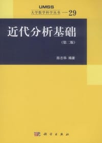 书籍 近代分析基础的封面