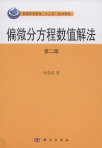 偏微分方程数值解法