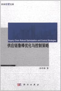 供应链鲁棒优化与控制策略 - 邱若臻