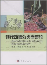 书籍 现代动物分类学导论的封面