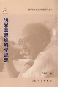 书籍 钱学森思维科学思想的封面