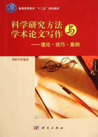 科学研究方法与学术论文写作