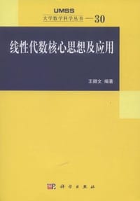 线性代数核心思想及应用 - 王卿文