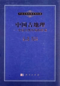 书籍 中国古地理的封面