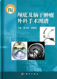 颅底及脑干肿瘤外科手术图谱