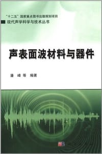 声表面波材料与器件