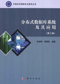 分布式数据库系统及其应用 - 徐俊刚