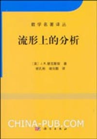 流形上的分析 - [美] James R.Munkres