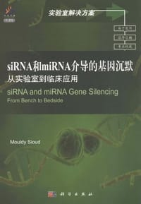 siRNA和miRNA介导的基因沉默