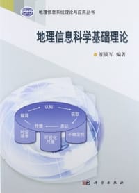 地理信息科学基础理论 - 无名图书
