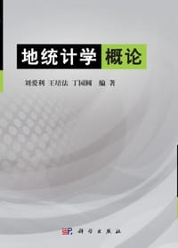 地统计学概论