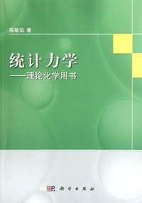 书籍 统计力学的封面