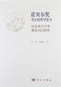 诺贝尔奖得主的哲学思考