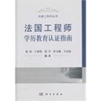 法国工程师学历教育认证指南