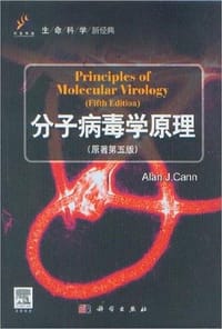 分子病毒学原理 - 卡恩 编