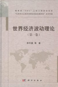 世界经济波动理论（第一卷）