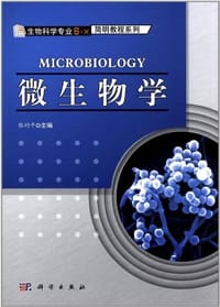 微生物学