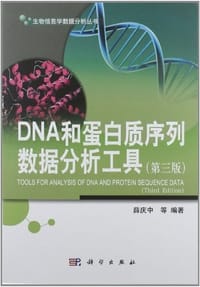 DNA和蛋白质序列数据分析工具 - 无名图书