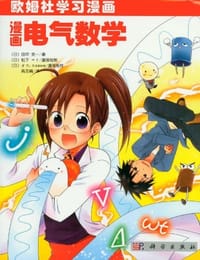 书籍 漫画电气数学的封面