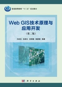 Web GIS技术原理与应用开发 - 无名图书
