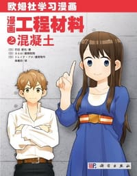 漫画工程材料之混凝土 - 石田 哲也