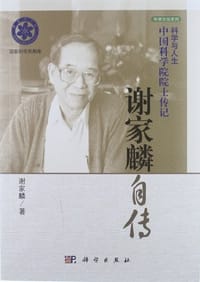 书籍 谢家麟自传的封面