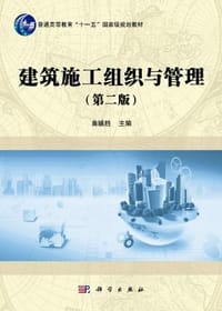 建筑施工组织与管理