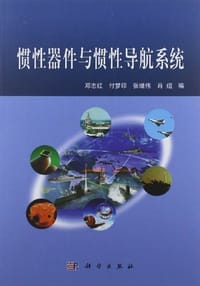 惯性器件与惯性导航系统