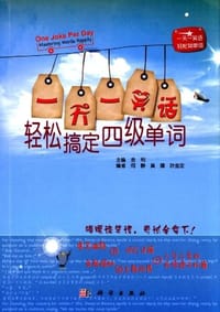 书籍 1天1笑话，轻松搞定四级单词的封面