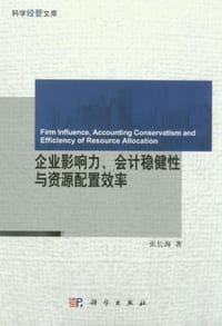 企业影响力会计稳健性与资源配置效率/科学经管文库
