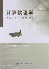 书籍 计算物理学的封面