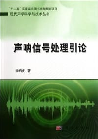 声呐信号处理引论 - 李启虎
