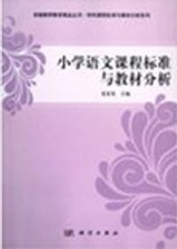 小学语文课程标准与教材分析 - 夏家发