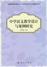 中学语文教学设计与案例研究 - 张筱南 编