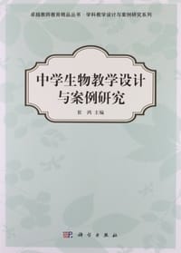 中学生物教学设计与案例研究